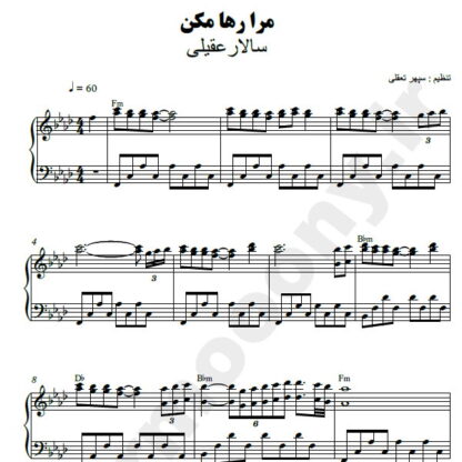 نت پیانو مرا رها مکن سالار عقیلی