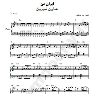 نت پیانو ایران همایون شجریان