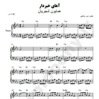 نت پیانو آهای خبر دار همایون شجریان