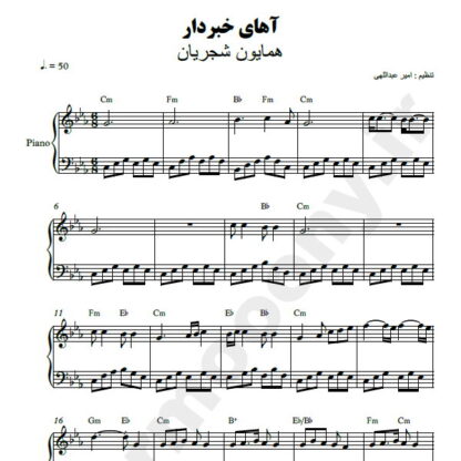 نت پیانو آهای خبر دار همایون شجریان