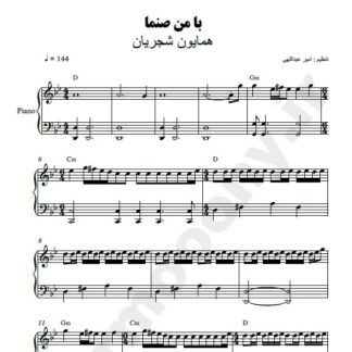 نت پیانو با من صنما همایون شجریان