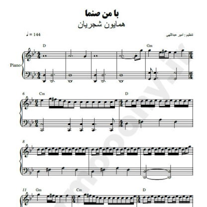 نت پیانو با من صنما همایون شجریان