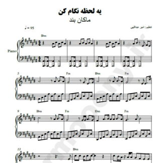 نت پیانو یه لحظه نگام کن ماکان بند