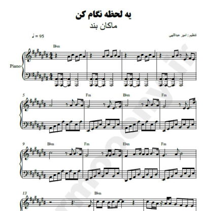 نت پیانو یه لحظه نگام کن ماکان بند