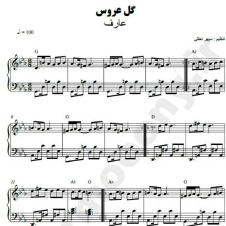 نت پیانو گل عروس عارف