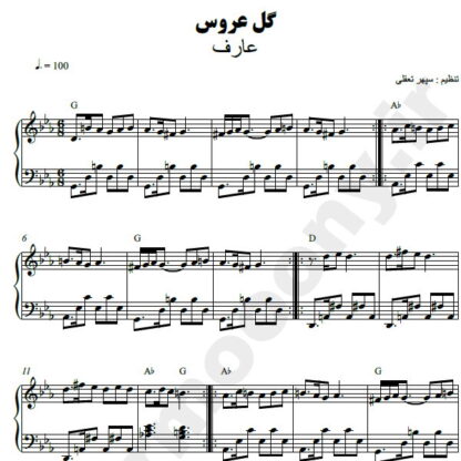 نت پیانو گل عروس عارف