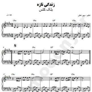 نت پیانو زندگی تازه بلک کتس