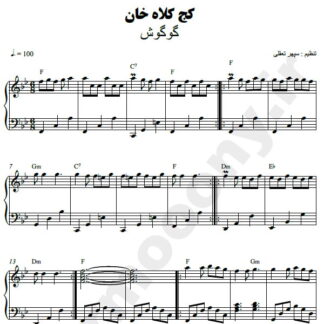 نت پیانو کج کلاه خان گوگوش