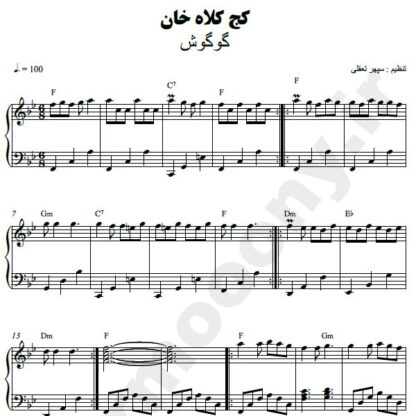 نت پیانو کج کلاه خان گوگوش