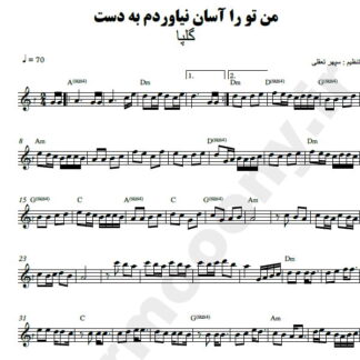 نت کیبورد من تو را آسان نیاوردم بدست گلپا