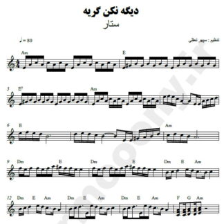 نت کیبورد دیگه نکن گریه ستار