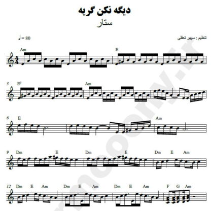 نت کیبورد دیگه نکن گریه ستار
