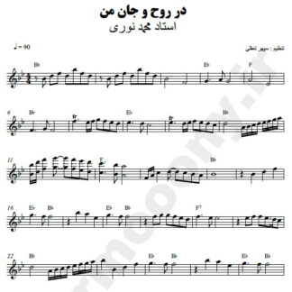 نت کیبورد در روح و جان من محمد نوری