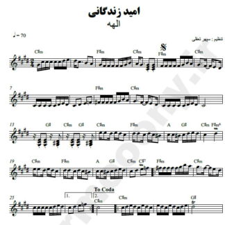 نت کیبورد امید زندگانی الهه