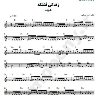 نت کیبورد زندگی قشنگه هایده