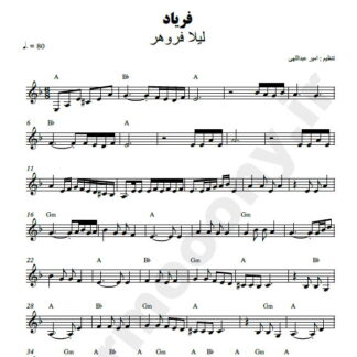 نت کیبورد فریاد لیلا فروهر
