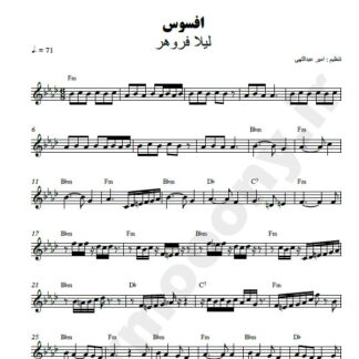 نت کیبورد افسوس لیلا فروهر