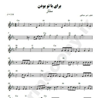 نت کیبورد برای با تو بودن ستار
