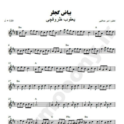 نت کیبورد بیاض گجلر یعقوب ظروفچی