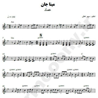 نت کیبورد مینا جان عماد احمدی