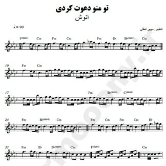 نت کیبورد تو منو دعوت کن انوش
