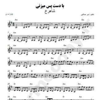 نت کیبورد با دست پس میزنی شاهرخ