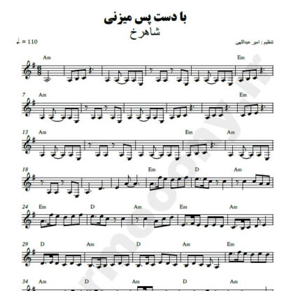 نت کیبورد با دست پس میزنی شاهرخ