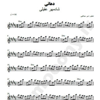 نت کیبورد دهاتی شادمهر عقیلی