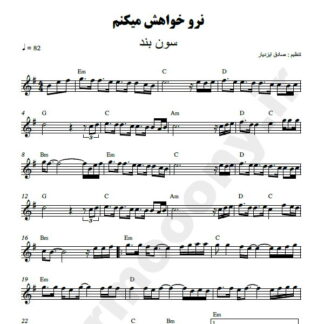 نت کیبورد نرو خواهش می کنم گروه سون