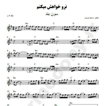 نت کیبورد نرو خواهش می کنم گروه سون