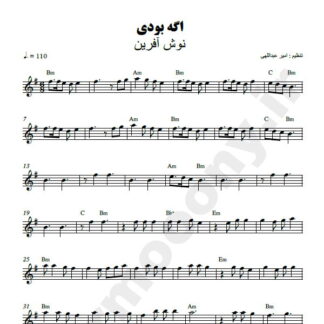 نت کیبورد اگه بودی نوش آفرین