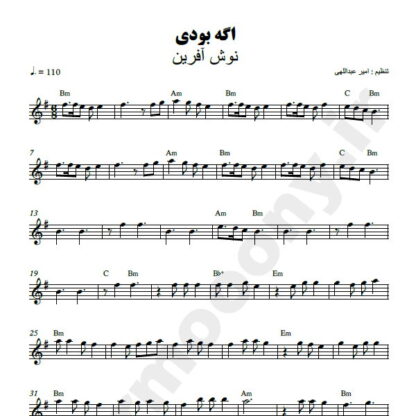 نت کیبورد اگه بودی نوش آفرین