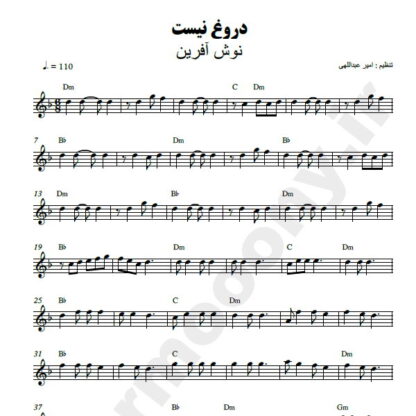 نت کیبورد دروغ نیست نوش آفرین