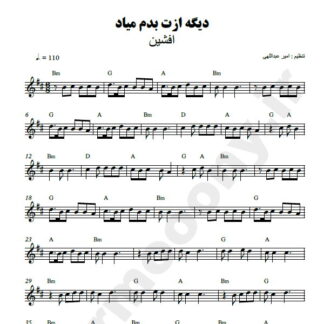 نت کیبورد دیگه ازت بدم میاد افشین