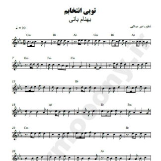 نت کیبورد تویی انتخابم بهنام بانی