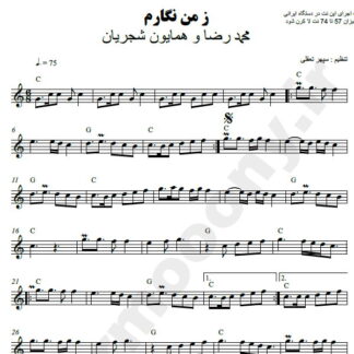 نت کیبورد ز من نگارم شجریان