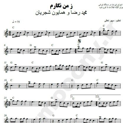 نت کیبورد ز من نگارم شجریان
