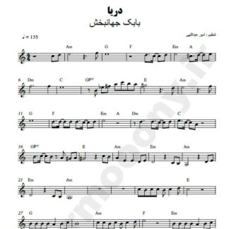 نت کیبورد دریا بابک جهانبخش
