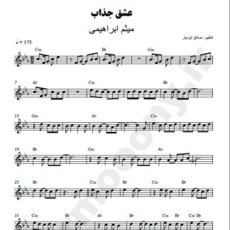 نت کیبورد عشق جذاب میثم ابراهیمی