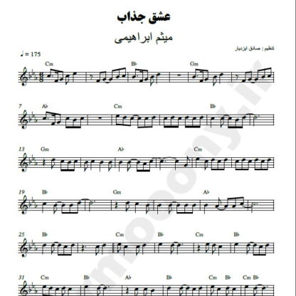نت کیبورد عشق جذاب میثم ابراهیمی