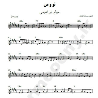 نت کیبورد تو و من میثم ابراهیمی
