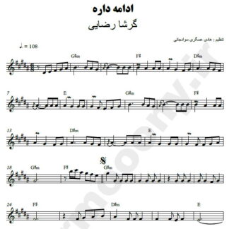 نت کیبورد ادامه داره گرشا رضایی