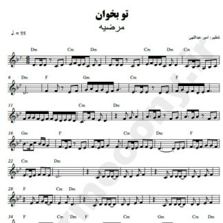 نت کیبورد تو بخوان مرضیه