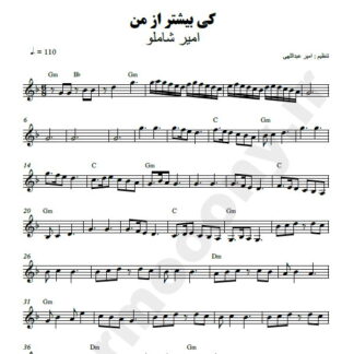 نت کیبورد کی بیشتر از من امیر شاملو