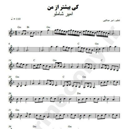 نت کیبورد کی بیشتر از من امیر شاملو