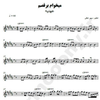 نت کیبورد میخوام برقصم عهدیه