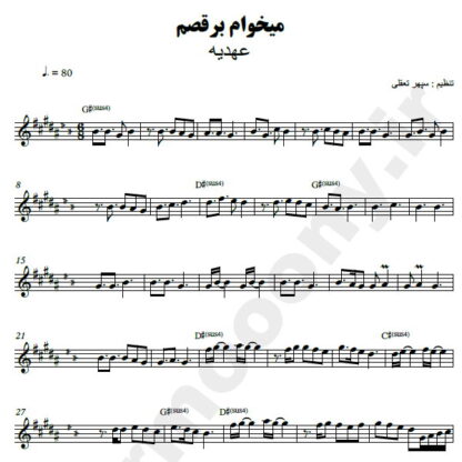 نت کیبورد میخوام برقصم عهدیه
