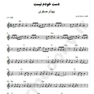 نت کیبورد دست خودم نیست بهنام صفوی