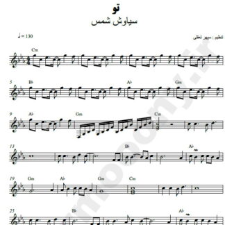 نت کیبورد تو سیاوش شمس