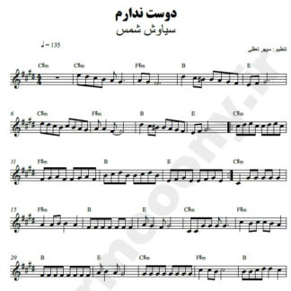 نت کیبورد دوست ندارم سیاوش شمس